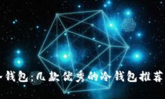 深度解析冷钱包：几款优秀的冷钱包推荐与选择