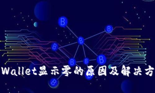 tpWallet显示零的原因及解决方案