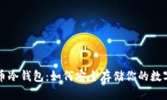 比特币冷钱包：如何安全存储你的数字资产