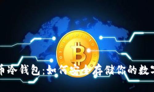 比特币冷钱包：如何安全存储你的数字资产