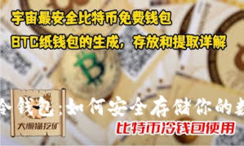比特币冷钱包：如何安全存储你的数字资产