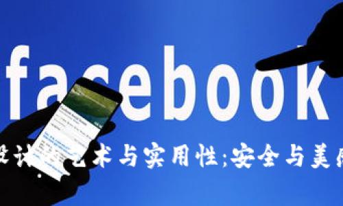 冷钱包Logo设计的艺术与实用性：安全与美感的完美结合