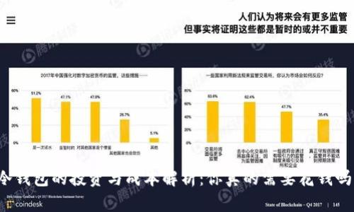 冷钱包的投资与成本解析：你真的需要花钱吗？