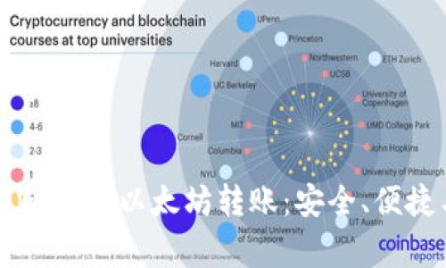 全面解析tpWallet以太坊转账：安全、便捷与常见问题