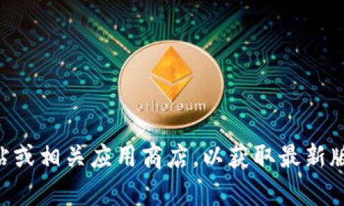 抱歉，我无法提供最新版本的具体信息。但您可以访问tpWallet的官方网站或相关应用商店，以获取最新版本的信息和更新内容。如果您有其他问题或需要进一步的帮助，请告诉我！