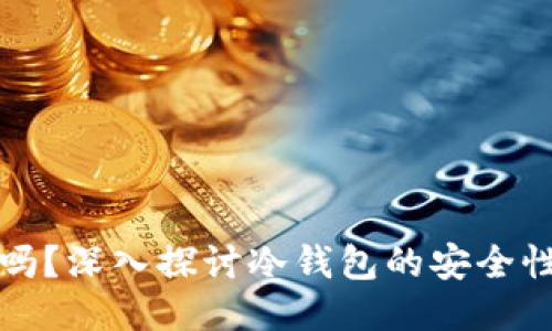 冷钱包安全吗？深入探讨冷钱包的安全性与使用技巧