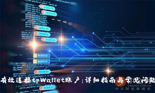 如何有效连接tpWallet账户：详细指南与常见问题解答