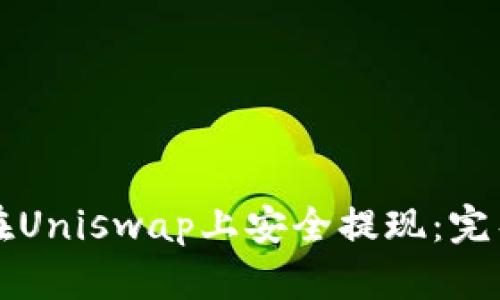 如何在Uniswap上安全提现：完整指南
