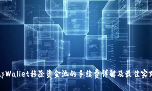 tpWallet移除资金池的手续费详解及最佳实践