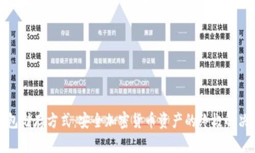 冷钱包储存方式：安全加密货币资产的终极解决方案