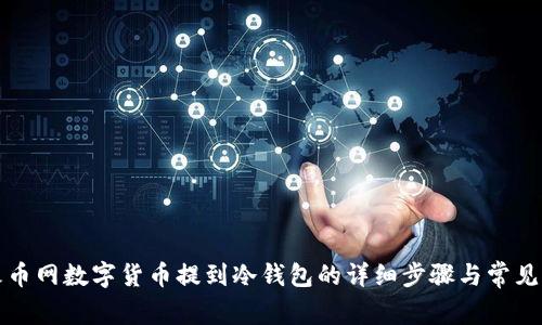 如何将火币网数字货币提到冷钱包的详细步骤与常见问题解答