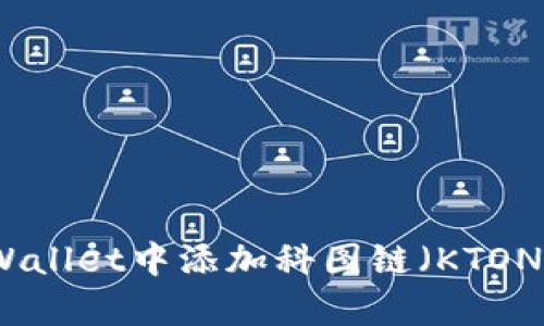 如何在tpWallet中添加科图链（KTON）详细指南