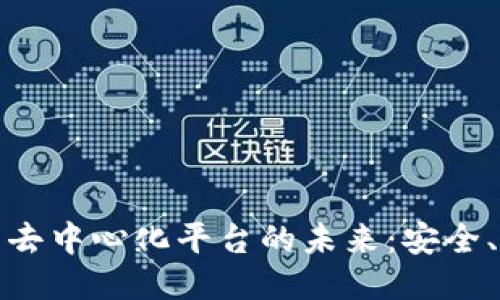 探索冷钱包去中心化平台的未来：安全、便捷与创新
