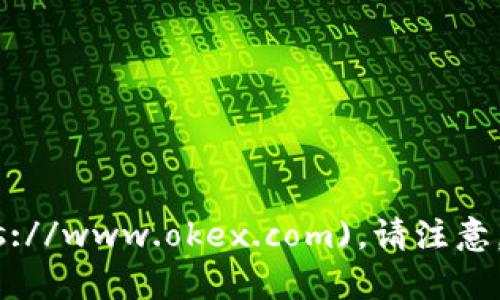 OKEx交易所的官网网址是 [https://www.okex.com](https://www.okex.com)。请注意，在访问该网站时，务必确认URL的正确性，以免落入钓鱼网站。