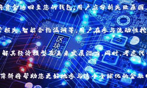   如何在tpWallet中进行薄饼交易：完整指南与技巧 / 
 guanjianci tpWallet, 薄饼交易, 数字货币, 钱包使用 /guanjianci 

引言
近年来，数字货币的快速发展改变了人们的交易方式。在众多数字货币中，薄饼（PancakeSwap）作为去中心化交易所的一种选择，受到了越来越多投资者的关注。tpWallet作为一款功能强大的数字货币钱包，与薄饼交易无缝对接，提供了更便捷的交易体验。
本文将详细介绍如何在tpWallet中进行薄饼交易，涵盖基础知识、交易步骤、常见问题以及一些交易技巧，帮助您更好地参与到数字货币的世界中。

什么是tpWallet？
tpWallet是一款支持多种数字货币的去中心化钱包，用户可以在其中存储、管理和交易多种加密资产。它以其友好的用户界面和强大的功能，受到了一大批数字货币爱好者的青睐。tpWallet支持与多个去中心化交易所（DEX）连接，使用户能够方便地进行交易。
tpWallet的特点包括：安全性高、去中心化、用户隐私保护、易于使用等。此外，tpWallet通过与薄饼等DApp的结合，使得用户可以轻松参与流动性挖矿、交易和其他DeFi活动。

薄饼（PancakeSwap）交易介绍
薄饼是一个基于BSC（币安智能链）的去中心化交易平台，用户可以在平台上进行代币交换、流动性提供和收益农场等操作。与以太坊上的Uniswap类似，薄饼为用户提供了无中介的交易体验，降低了交易成本。
薄饼的主要优势包括：低交易手续费、丰富的可交易资产、流动性挖矿等，使得它成为众多数字货币爱好者的首选平台。

在tpWallet中进行薄饼交易的步骤
下面将介绍在tpWallet进行薄饼交易的具体步骤，包括钱包设置、连接薄饼、进行交易等。

h4步骤一：下载并安装tpWallet/h4
首先，您需要在各大应用商店（如Google Play、Apple Store）中搜索“tpWallet”，下载并安装该应用。安装完成后，打开tpWallet，您将看到一个欢迎页面。

h4步骤二：创建或导入钱包/h4
如果您是第一次使用tpWallet，您需要创建一个新钱包。按照应用界面的指引，设置强密码并保存助记词。同时，确保妥善保管助记词，因为丢失助记词将无法找回钱包。
如果您已有钱包，可选择导入已有钱包，通过输入助记词进行操作。

h4步骤三：充值数字货币/h4
为了进行薄饼交易，您需要在tpWallet中充值一定量的BSC及所需交易的Token。您可以通过其他交易所搬家（如币安）将资产转入tpWallet中。
在tpWallet中，您可以找到充值地址，复制后在其他钱包中进行转账操作。完成后，资产将在您的tpWallet中显示。

h4步骤四：连接薄饼/h4
打开薄饼官网并找到连接钱包的选项，一般在页面的右上角。选择“tpWallet”作为连接钱包，系统会提示您授权连接。
完成连接后，您的tpWallet与薄饼成功对接，这时您可以开始交易。

h4步骤五：进行交易/h4
在薄饼交易平台中，选择您希望交易的代币，输入数量并确认交易。根据链上网络情况，等待几分钟后，交易应能成功完成。
您也可以选择提供流动性，通过平衡提供两种不同的Token，从中获得交易手续费的收益。

可能的相关问题
在使用tpWallet进行薄饼交易时，您可能会遇到以下问题：

h41. 在tpWallet中如何安全存储资产？/h4
确保资产安全是使用数字货币钱包的首要前提。首先，您需要妥善保存助记词和密码，切勿泄露给他人。使用强密码和双重认证功能会进一步增强钱包安全性。此外，定期备份和更新钱包也是维护安全的重要措施。

h42. 怎样提高薄饼交易的成功率？/h4
在进行薄饼交易时，有几个方法可以提高交易的成功率。首先，用户应该合理选择交易时间段，避开网络拥堵时期，通常交易高峰期会导致延迟和高手续费。其次，用户对所交易的代币进行充分的研究，了解其市场表现和前景，有助于做出明智的决定。

h43. 如何处理薄饼交易失败的情况？/h4
薄饼交易失败可能由多种原因造成，包括网络拥堵、Gas费用设置过低、链上执行错误等。如果交易失败，系统一般会将资金返回至您的钱包。用户应分析失败原因，并根据提示调整交易参数后再次尝试交易。同时，保持网络畅通及实时监控市场走势也是避免此类问题的重要措施。

h44. 流动性挖矿有什么风险及收益？/h4
流动性挖矿是一种通过提供流动性获取奖励的方式，但也伴随着一定的风险。主要风险包括：交易对的价格波动、无常损失、智能合约漏洞等。用户在参与流动性挖矿之前，应仔细阅读项目的白皮书和相关文档，评估自身风险承受能力。

h45. 如何选择合适的交易代币？/h4
选择合适的交易代币至关重要。用户应对代币进行多方面分析，包括项目团队、技术白皮书、市场情绪、社群反馈等，了解其经济模型及未来发展潜力。同时，考虑代币的流动性和用户基础，选择符合自己投资策略的代币进行交易。

总结
在tpWallet中进行薄饼交易是一个简单而便捷的过程。随着数字货币市场的持续增长，掌握如何在tpWallet上交易薄饼将帮助您更好地参与这个全球化的金融网络。希望本文的详细介绍和常见问题的解答能为您提供价值，帮助您在数字货币的世界中取得成功。