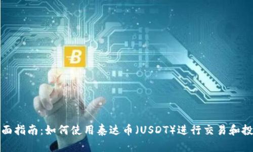 全面指南：如何使用泰达币（USDT）进行交易和投资