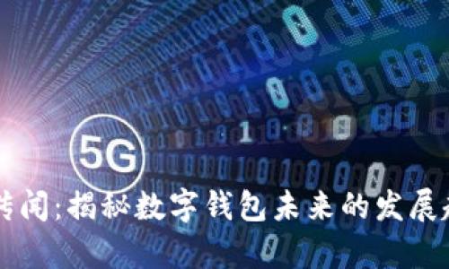 tpWallet传闻：揭秘数字钱包未来的发展趋势与秘辛