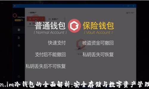 
Token.im冷钱包的全面解析：安全存储与数字资产管理利器