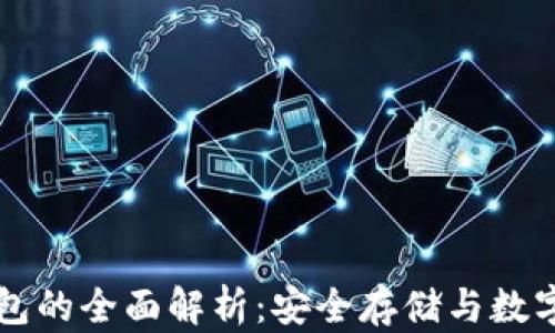 
Token.im冷钱包的全面解析：安全存储与数字资产管理利器