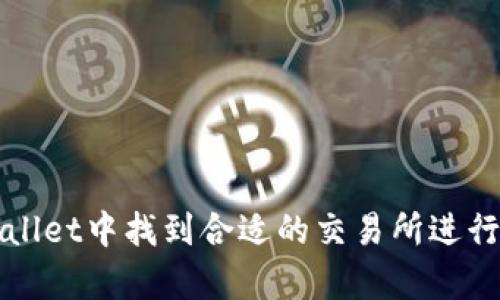 : 如何在tpWallet中找到合适的交易所进行数字货币交易