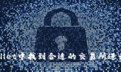 : 如何在tpWallet中找到合适的交易所进行数字货币