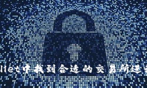 : 如何在tpWallet中找到合适的交易所进行数字货币交易