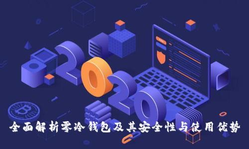 全面解析零冷钱包及其安全性与使用优势