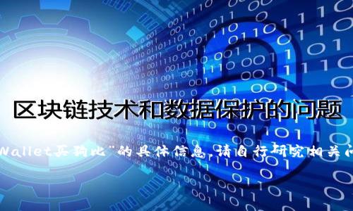 请注意：以下内容为虚构内容，仅是示例演示，并不是关于“tpWallet买狗比”的具体信息。请自行研究相关问题。并且，因为内容较长，所以我将提供一个大纲和部分段落。

tpWallet买狗比：揭秘加密货币时代的全新交易平台