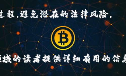   如何顺利完成数字货币公司注册：一步一步的指南 / 

 guanjianci 数字货币公司注册, 区块链, 加密货币, 商业合规 /guanjianci 

### 引言

随着数字经济的迅猛发展，数字货币的使用越来越普遍。数字货币不仅是投资的热点，更是许多创业者的理想选择。很多人希望通过创建自己的数字货币公司进入这个快速发展的市场。然而，数字货币公司注册的过程并非易事，需要遵循特定的法律法规和合规要求。

本篇文章将详细介绍数字货币公司注册的步骤、所需文件、合规要求以及各国的法规差异，帮助有意从事这一领域的企业家们顺利完成注册。同时，我们将探讨五个与此主题相关的问题，以便读者更全面地了解数字货币公司注册的复杂性。

### 一、数字货币公司注册的基本概念

数字货币公司主要是指专注于数字货币（如比特币、以太坊等）及其相关业务的公司。这些业务可能包括数字货币交易平台、钱包服务提供商、加密货币矿业、ICO（首次代币发行）等。注册这类公司通常涉及特定的法律框架和监管要求，因此了解这些内容至关重要。

### 二、数字货币公司注册的步骤

#### 第一步：市场调研 

在决定注册数字货币公司之前，首先需要进行市场调研。这包括对市场需求、竞争对手、目标客户群等的分析。通过深入的市场调研，您能够确定业务模式，并制定出适合的商业计划。

#### 第二步：选择注册地点 

选择注册地点是数字货币公司成功的重要因素之一。不同国家和地区对数字货币公司的法律法规差异较大。例如，某些国家采取开放的政策，鼓励数字货币和区块链技术的发展，而另一些国家则采取限制措施。在决定注册地点时，需要考虑到法律合规性、税收政策及市场潜力等因素。常见的注册地点包括瑞士、香港、新加坡等。 

#### 第三步：确定公司结构 

公司可以选择多种结构，如有限责任公司（LLC）、股份公司等。每种结构都有其优缺点，您需要根据公司规模、资金需求、股东结构等来选择最适合的公司类型。

#### 第四步：准备注册文件 

注册数字货币公司所需的文件因国家和公司结构不同而异，但一般包括以下内容：
- 公司章程
- 股东和管理层信息
- 营业执照申请表
- 资金来源证明
- 合规声明

确保所有文件均准确无误，以避免注册过程中出现问题。

#### 第五步：提交注册申请 

完成文件准备后，您需要向相关政府机构提交注册申请。不同国家有不同的注册部门，您可能需要走不同的流程。通常，流程包括审核、批准、缴纳相关费用等步骤。

#### 第六步：建立合规政策 

数字货币公司的合规要求往往比传统公司更为严格。为满足反洗钱（AML）和客户身份验证（KYC）的要求，公司需要制定相应的合规政策，并在日常运营中实施。 

#### 第七步：运营与监督 

一旦公司注册成功，您就可以开始运营。在运营过程中，确保持续遵循当地法律和行业标准，定期进行内部审计和合规检查，以避免潜在的法律责任。

### 三、可能相关的问题

#### 问题一：数字货币公司注册的法律法规是什么？

在注册数字货币公司时，法律法规是最为重要的考虑因素之一。不同国家对数字货币公司有着不同的规定。在美国，数字货币公司需要遵循金融犯罪执法网络（FinCEN）的规定，同时还需要遵守各州的法律。在欧洲，金融市场行为监管局（FCA）对加密货币提供商进行监管，并强调KYC和AML合规。在亚洲，新加坡拥有相对宽松的政策，而中国则于2017年底禁止ICO和交易。

在注册之前，企业家应深入了解注册地点的法律环境，特别是对于数字货币和区块链技术的立法背景。确保您的商业计划符合当地的法规，可以大大降低未来运营中的法律风险。

#### 问题二：如何制定数字货币公司的商业计划？

制定商业计划是数字货币公司成功的基石。商业计划应包括市场分析、竞争分析、市场营销策略、财务预测及风险管理等方面。市场分析应包括市场规模、潜在客户、行业趋势等信息。竞争分析应着重于确定主要竞争对手，阐述他们的优势与不足，以寻找市场的切入点。

在市场营销策略上，可以通过社交媒体、内容营销及建立合作伙伴关系来提升品牌知名度。同时，财务预测应合理，例如，包括初始投资、运营成本、预期收入等；风险管理则应分析可能的市场风险和法律风险，制定相应的应对策略。

#### 问题三：如何选择合适的金融服务提供商？

在数字货币行业，选择合适的金融服务提供商是至关重要的。这可能包括支付处理、银行合作、合规咨询等。首先，要了解不同金融服务提供商的服务内容及声誉。一些知名的提供商如BitPay适合支付处理，而Coinbase则是流行的交易平台。

其次，要确保所选提供商符合当地法律法规，能够支持公司的合规需求。进行尽职调查时，可以咨询现有客户的反馈，甚至亲自与提供商进行会议，以更全面地了解其服务与支持。

#### 问题四：数字货币公司如何应对合规挑战？

合规是数字货币公司运行中的一个重大挑战。由于行业监管政策不断变化，保持合规性需要持续投入与关注。首先，公司需要建立一个强大的合规团队，负责监控法律法规动态以及公司内部的合规执行。

其次，需要定期进行合规培训，确保员工理解公司的合规政策，并能将其有效执行。引入合规管理系统，通过利用技术来简化合规流程，如KYC和AML流程自动化，可以有效提高合规效率。此外，也可寻求外部合规咨询服务，帮助公司在复杂的法规环境中生存并发展。

#### 问题五：数字货币公司的税务义务是什么？

税务义务是数字货币公司运营中的另一重要方面。由于各国税务政策的不同，企业必须根据所在国的法律法规，准备和提交相应的税务报告。在某些国家，数字货币被视为货币，有可能需要缴纳营业税、增值税等；在另一些地方，它被视为资产，可能需缴纳资本利得税。

为了确保税务合规，企业可考虑聘请专业的税务顾问，针对特定的行业和地区提供专业意见。此外，保持准确信息记录，确保所有交易记录清晰可查，有助于简化税务申报过程，避免潜在的法律风险。

### 总结

数字货币公司注册是一个复杂而浩大的过程，企业家需要在市场调研、法律合规、商业计划、合规管理和税务义务等方面投入大量精力。希望本文能够为有志于进入这一领域的读者提供详细有用的信息，帮助他们顺利完成数字货币公司的注册与运营。