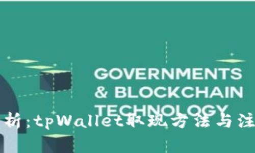 详细解析：tpWallet取现方法与注意事项