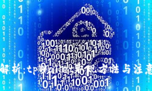详细解析：tpWallet取现方法与注意事项