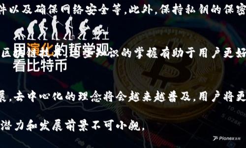 冷钱包DEX：安全、便捷的去中心化交易新选择
冷钱包, DEX, 去中心化交易所, 加密货币/guanjianci

什么是冷钱包DEX？
冷钱包DEX是一种结合了冷存储钱包和去中心化交易所（DEX）特点的数字资产交易平台。冷钱包即非在线钱包，通常是在用户的本地设备或硬件中存储私钥，因此相对于热钱包（在线钱包）来说，其安全性更高。DEX则是在区块链上进行交易的方式，无需中介机构，用户可以直接进行资产的交换和交易。

冷钱包DEX的出现，为用户提供了一种在保持资产安全性与交易便利性之间的平衡。在传统的交易所，用户通常需要将资产转移至交易所平台，这样可能导致资产在存储过程中的安全风险。而冷钱包DEX则允许用户在保持资产在本地冷钱包中的状态下直接进行交易，这大大降低了被黑客攻击的风险。

冷钱包DEX的工作原理是什么？
冷钱包DEX的工作原理基于智能合约和区块链技术。用户首先将其数字资产存储在冷钱包中，然后通过与DEX平台的智能合约交互来进行交易。在交易过程中，用户无需将资产转移到平台上，而是通过与智能合约的交互来完成资产的交换。

具体来说，当用户想要进行交易时，他们会在DX平台上发起交易请求，智能合约将会根据用户的指示构建交易并进行确认。由于私钥仍然保留在本地冷钱包中，用户不必担心资产在交易过程中的安全性。交易完成后，资产会在区块链上进行记录，所有交易都是公开透明的，这也为用户提供了额外的保障。

冷钱包DEX的优缺点

h4优点/h4
1. **安全性高**：由于用户的私钥保留在冷钱包中，有效地防止了黑客攻击和盗窃风险。
2. **去中心化**：该平台基于区块链技术，无需信任中介，交易的透明度和公平性得以保证。
3. **用户控制资产**：用户始终对自己的资产拥有完全控制权，无需担心传统交易所的冻结或暂停情况。

h4缺点/h4
1. **使用门槛高**：对于加密货币初学者而言，冷钱包和DEX的操作相对复杂，需要一定的技术理解。
2. **流动性问题**：相比大型中心化交易所，冷钱包DEX的流动性可能较低，可能影响交易的速度和价格。
3. **用户数量有限**：由于冷钱包DEX的普及程度较低，用户基础相对小，影响市场的活跃度。

如何选择适合的冷钱包DEX？
在选择冷钱包DEX时，用户可以根据以下几个标准来进行评估：

1. **安全性**：首先要检查平台的安全措施，了解该平台如何保障用户的资产安全，包括多重签名验证、智能合约审核等。
2. **用户体验**：平台的界面和操作是否友好，对于新手尤为重要。用户应该能够轻松找到所需的功能并进行操作。
3. **交易费用**：了解各个平台的交易费结构，不同DEX可能会有不同的费用标准。
4. **支持的货币种类**：确认平台支持的加密资产种类，是否满足用户的交易需求。
5. **社区和支持**：查看平台的社区活跃度和支持服务，良好的社区和售后支持可以为用户提供额外的帮助。

常见问题解析

h41. 冷钱包和热钱包有什么区别？/h4
冷钱包和热钱包的主要区别在于资产存储的在线与离线状态。冷钱包是离线存储资产的方式，如硬件钱包、纸钱包等，具有更高的安全性；而热钱包则是在线存储资产，通常可以直接在交易所或应用中访问，方便性更强但安全性较低。冷钱包适合长时间储存，而热钱包适合频繁交易。

h42. DEX与CEX（中心化交易所）有何不同？/h4
去中心化交易所（DEX）和中心化交易所（CEX）之间有几个关键区别：DEX基于区块链运营，无需信任中介，用户可以直接进行交易；而CEX则通常需要用户将资产存入平台，具有更高的管理和操作风险。此外，DEX在交易费和隐私保护方面更具优势，但流动性和用户体验方面可能不如CEX成熟。

h43. 如何确保冷钱包DEX的安全性？/h4
确保冷钱包DEX的安全性主要依赖于用户的操作和选择：使用经过审计的智能合约、使用硬件冷钱包进行私钥存储、定期更新软件以及确保网络安全等。此外，保持私钥的保密，防止被泄露，以及定期检查账户活动也是确保安全的重要举措。

h44. 使用冷钱包DEX是否需要专业知识？/h4
是的，使用冷钱包DEX通常需要一定的专业知识和技术基础。用户需要懂得如何操作冷钱包、理解智能合约的工作原理，以及熟悉区块链技术。这些知识的掌握有助于用户更好地进行交易和保护资产。如果用户是初学者，可以考虑进行学习和培训，或者咨询专业人士的意见。

h45. 冷钱包DEX将如何影响未来的交易方式？/h4
冷钱包DEX的出现和发展，使得去中心化交易的实现更加安全且便捷，这将可能影响未来的交易方式。随着区块链技术的持续发展，去中心化的理念将会越来越普及，用户将更倾向于选择去中心化的方式进行交易，从而减少对中心化平台的依赖。

总体而言，冷钱包DEX作为一种新兴的交易方式，极大地提升了用户的资产安全性和交易便利性，虽然仍需继续改进和普及，但其潜力和发展前景不可小觑。