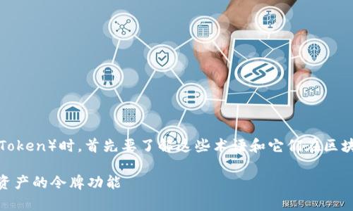 在讨论tpWallet和DLP（比如DLP Token）时，首先要了解这些术语和它们在区块链和加密货币生态系统中的含义。

### tpWallet与DLP：理解数字资产的令牌功能