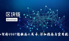 如何将USDT转换为人民币：详细指南与实用技巧