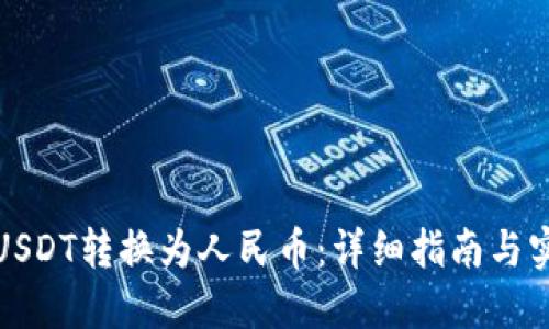 如何将USDT转换为人民币：详细指南与实用技巧