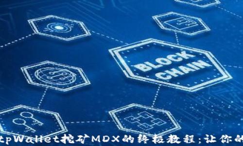 
深入解析tpWallet挖矿MDX的终极教程：让你的资产增值
