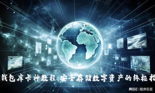 冷钱包库卡神教程：安全存储数字资产的终极指南
