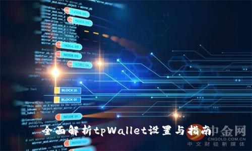 全面解析tpWallet设置与指南