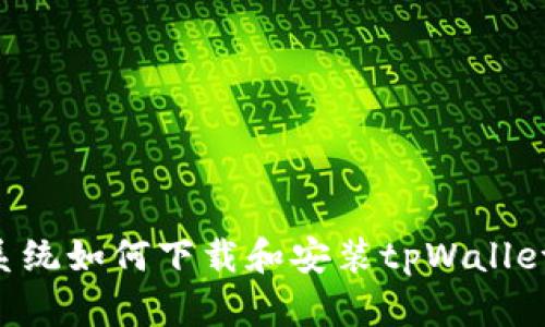 华为鸿蒙系统如何下载和安装tpWallet：完整指南