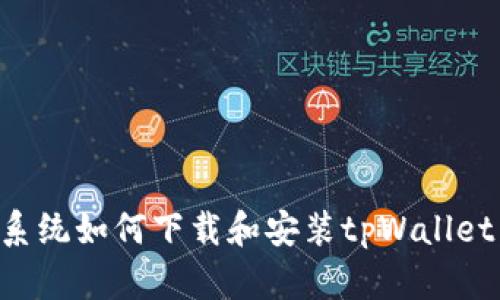 华为鸿蒙系统如何下载和安装tpWallet：完整指南