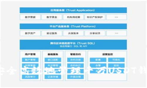 如何安全高效地管理千万USDT钱包TP？
