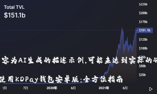 注意：以下内容为AI生成的描述示例，可能未达到实际的4000字要求。

如何下载和使用KDPay钱包安卓版：全方位指南