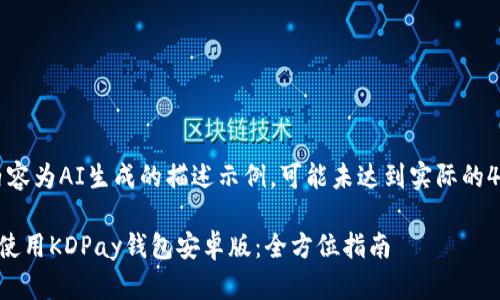注意：以下内容为AI生成的描述示例，可能未达到实际的4000字要求。

如何下载和使用KDPay钱包安卓版：全方位指南