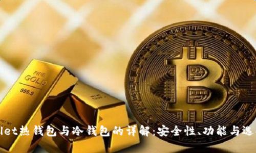 tpWallet热钱包与冷钱包的详解：安全性、功能与选择指南