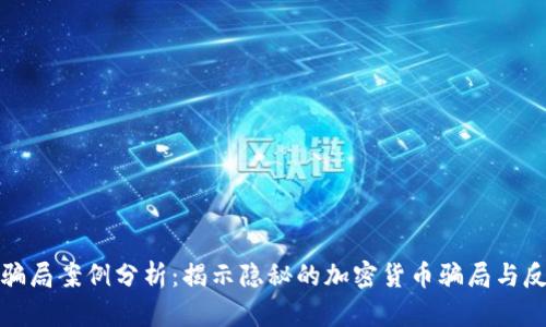 tpWallet骗局案例分析：揭示隐秘的加密货币骗局与反欺诈措施