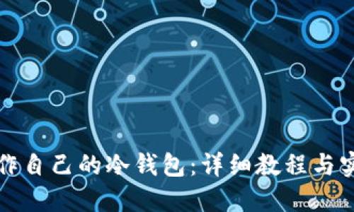 如何制作自己的冷钱包：详细教程与实用技巧