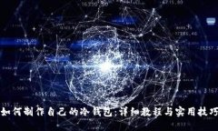 如何制作自己的冷钱包：详细教程与实用技巧