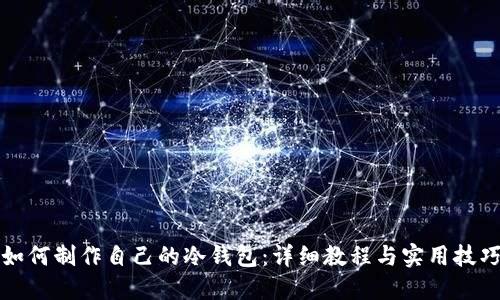 如何制作自己的冷钱包：详细教程与实用技巧
