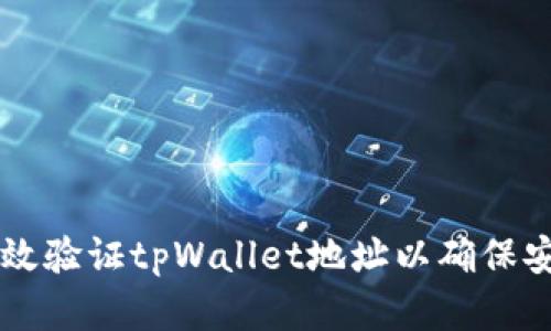 如何有效验证tpWallet地址以确保安全交易