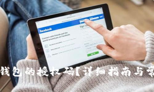 如何查看冷钱包的授权码？详细指南与常见问题解答